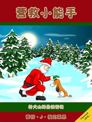 cover image of 营救小能手 (Santa's Rescue Dog)